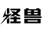 茄子精产国产品入口